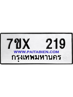 จองทะเบียนรถ 7ขx 219 จากกรมขนส่ง อย่างถูกต้อง