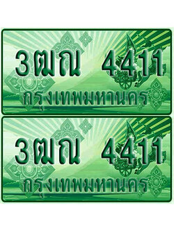 ป้ายประมูล 4411 เลขรถ 3ฒณ 4411 กระบะแคป (1)