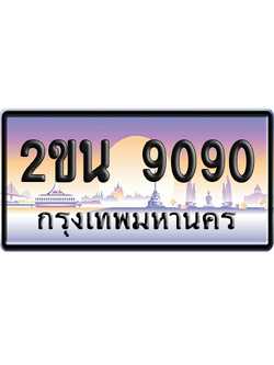 ทะเบียน 9090 ป้ายประมูล – 2ขน 9090 เลขสลับ (สวย)
