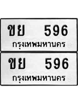 ทะเบียนรถ 596 ทะเบียน ขย 596 (12)