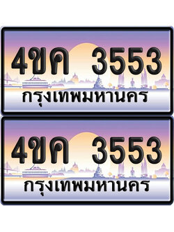 ทะเบียน 3553 ป้ายประมูล 4ขค 3553 จากขนส่ง (1)