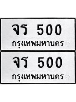 PAITABIEN 500 ทะเบียน จร 500 ผลรวมดี 15 (2)