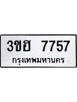 ทะเบียนรถ 7757 เลขนำโชค 3ขฮ 7757 ผลรวมดี 36 จากกรมขนส่ง (1)