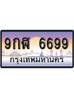 ทะเบียน 6699 ป้ายประมูล 9กฬ 6699 ผลรวมดี 45 ป้ายกราฟฟิก ป้ายเลขคู่ (5)