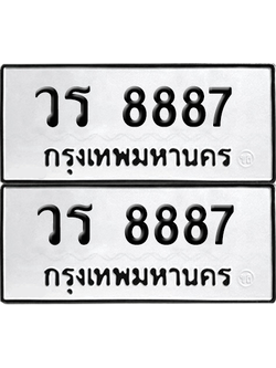 ทะเบียน 8887 เลขทะเบียน - วร 8887 ผลรวมดี 41 พร้อมส่งมอบ จากกรมขนส่ง (เลขสวย)