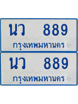 ทะเบียนรถตู้ 889 ป้ายฟ้า นว 889 ผลรวมดี 36 (เลขมงคล)