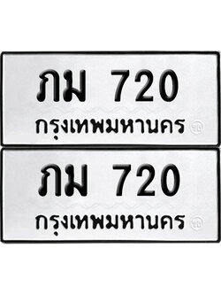 ทะเบียนรถ 720 ทะเบียน ภม 720 ผลรวมดี 15 พร้อมส่งมอบ (12)
