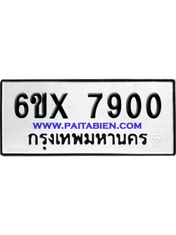 จองทะเบียนรถ 6ขx 7900 จากกรมขนส่ง อย่างถูกต้อง