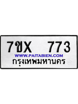 จองทะเบียนรถ 7ขx 773 จากกรมขนส่ง อย่างถูกต้อง