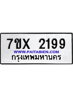 จองทะเบียนรถ 7ขx 2199 จากกรมขนส่ง อย่างถูกต้อง