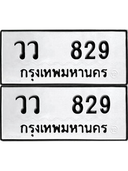 ทะเบียนรถ 829 ป้ายทะเบียน วว 829 (12)