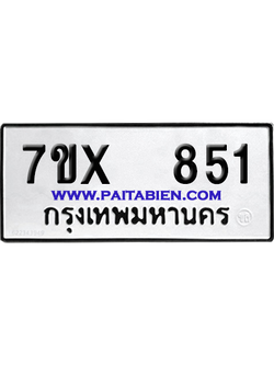 จองทะเบียนรถ 7ขx 851 จากกรมขนส่ง อย่างถูกต้อง