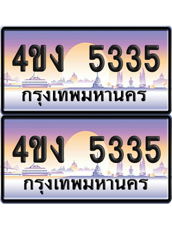 ทะเบียน 5335 ป้ายประมูล 4ขง 5335 ผลรวมดี 24 (4)