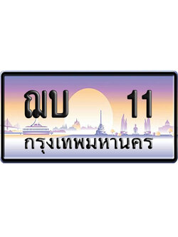 ทะเบียน 11 ป้ายประมูล – ฌบ 11 ผลรวมดี 9 เลข VIP (6)