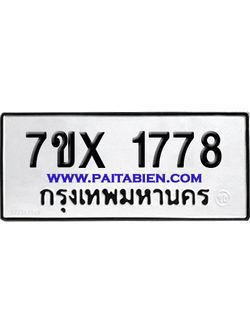 จองทะเบียนรถ 7ขx 1778 จากกรมขนส่ง อย่างถูกต้อง