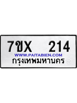 จองทะเบียนรถ 7ขx 214 จากกรมขนส่ง อย่างถูกต้อง
