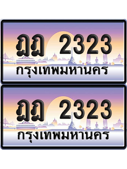 ทะเบียน 2323 ป้ายประมูล - ฎฎ 2323 ทะเบียนเลขสลับ (เลขดี)