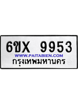 จองทะเบียนรถ 6ขx 9953 จากกรมขนส่ง อย่างถูกต้อง