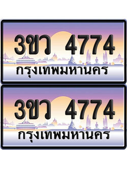 ทะเบียนรถ 4774 ป้ายประมูล - 3ขว 4774 พร้อมส่งมอบ (เลขสวย)