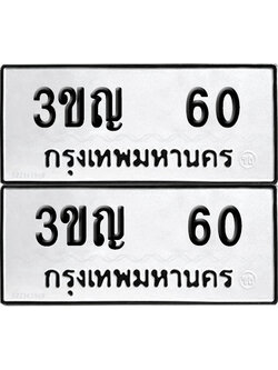 ทะเบียน 60 เลข 3ขญ 60 ผลรวมดี 15 จากกรมขนส่ง (6)