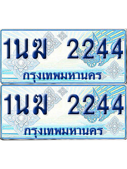 ทะเบียนรถตู้ 2244 รถตู้ป้ายฟ้า 1นฆ 2244 เลขประมูล (1)