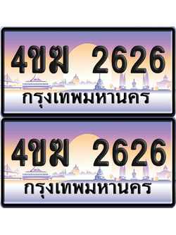 ทะเบียน 2626 ป้ายประมูล 4ขฆ 2626 (1)