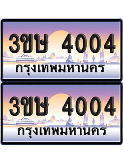 ทะเบียน 4004 ป้ายประมูล - 3ขษ 4004 พร้อมส่งมอบ (1)