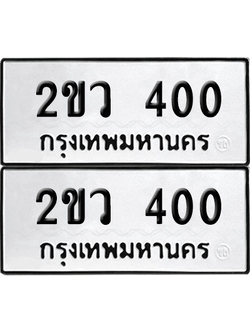 เลขรถ 400 ทะเบียน 2ขว 400 ผลรวมดี 14 พร้อมส่งมอบ (เลขมงคล)