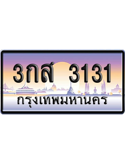 ทะเบียนรถ 3131 ทะเบียน 3กส 3131 พร้อมส่งมอบ (เลขมงคล)