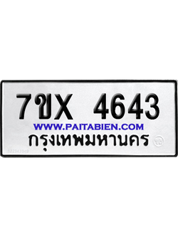 จองทะเบียนรถ 7ขx 4643 จากกรมขนส่ง อย่างถูกต้อง