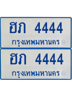 ทะเบียนรถตู้ 4444 ป้ายทะเบียน ฮภ 4444 ป้ายโฟว์ (4)