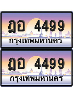 ทะเบียนรถ 4499 ทะเบียน ฎอ 4499 พร้อมส่งมอบ (เลขมงคล)