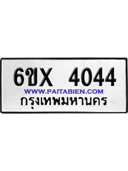 จองทะเบียนรถ 6ขx 4044 จากกรมขนส่ง อย่างถูกต้อง