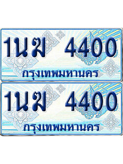 ทะเบียนรถตู้ 4400 รถตู้ป้ายฟ้า 1นฆ 4400 เลขประมูล (1)
