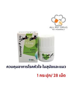 Vasotop 2.5 mg (1กระปุก/28 เม็ด)ควบคุมอาการโรคหัวใจ ในสุนัขและแมว Exp.31/01/2026