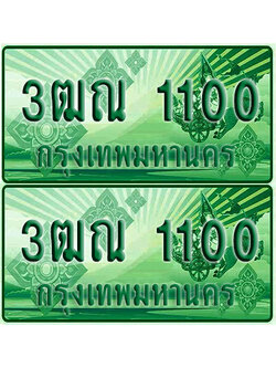 ป้ายประมูล 1100 เลขรถ 3ฒณ 1100 กระบะแคป (4)