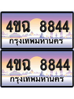 ทะเบียน 8844 ป้ายประมูล - 4ขฉ 8844 พร้อมส่งมอบ จากกรมขนส่ง (4)