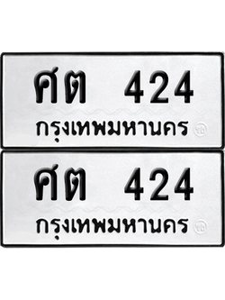 เลขรถ 424 ทะเบียน ศต 424 พร้อมส่งมอบ (6)