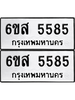 ทะเบียนรถ 5585 ทะเบียน - 6ขส 5585 พร้อมส่งมอบ (1)
