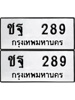 ทะเบียน 289 ป้ายขาวดำ – ชฐ 289 จากกรมขนส่ง (1)