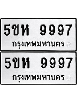 ทะเบียน 9997 ป้ายขาวดำ – 5ขห 9997 ผลรวมดี 46 จากกรมขนส่ง (1)