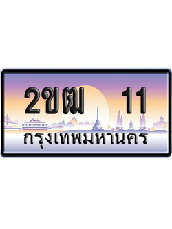 ทะเบียน 11 ป้ายประมูล 2ขฒ 11 ผลรวมดี 9 ป้าย VIP (5)