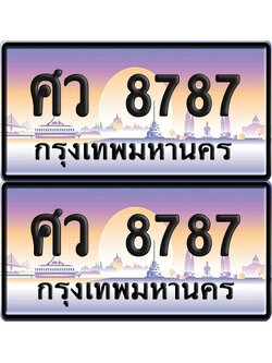ทะเบียน 8787 ป้ายประมูล ศว 8787 พร้อมส่งมอบ (6)