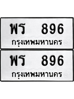 PAITABIEN ป้ายทะเบียน 896 ทะเบียนรถ พร 896 (12)