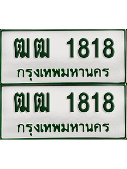 ทะเบียนกระบะ 1818 - ฒฒ 1818 ผลรวมดี 24 พร้อมส่งมอบ (เลขมงคล)