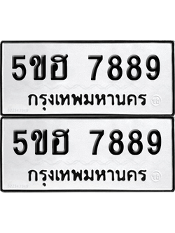 ทะเบียน 7889 ทะเบียนรถ - 5ขฮ 7889 พร้อมส่งมอบ (เลขสวย)
