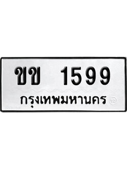 ทะเบียนรถ 1599 เลขนำโชค ขข 1599จากกรมขนส่ง (2)