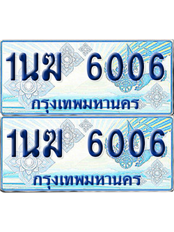 ทะเบียนรถตู้ 6006 รถตู้ป้ายฟ้า 1นฆ 6006 เลขประมูล (4)