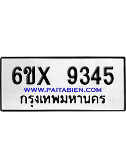จองทะเบียนรถ 6ขx 9345 จากกรมขนส่ง อย่างถูกต้อง