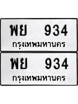 ทะเบียน 934 เลขทะเบียน - พย 934 ผลรวมดี 32 จากกรมขนส่ง (เลขดี)